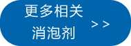 点此处查看常用食品级的消泡剂