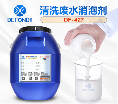 清洗废水消泡剂