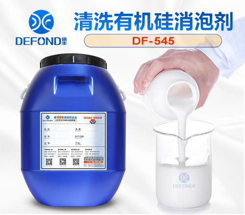 清洗有机硅消泡剂