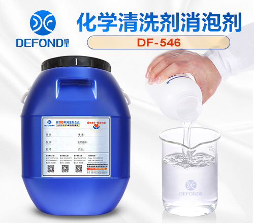 化学清洗剂消泡剂剂