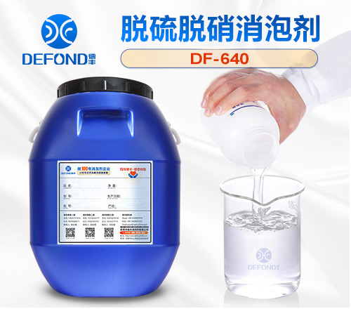 脱硫脱硝消泡剂