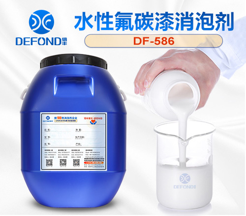 水性氟碳漆消泡剂