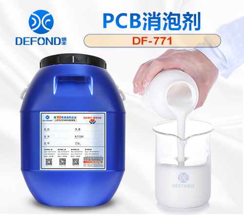 pcb消泡剂